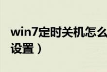 win7定时关机怎么恢复（win7定时关机怎么设置）