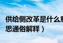 供给侧改革是什么意思（供给侧改革是什么意思通俗解释）