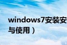 windows7安装安卓系统（Windows7安装与使用）