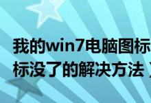我的win7电脑图标没了怎么办（Win7电脑图标没了的解决方法）
