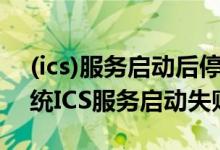 (ics)服务启动后停止 win7（Windows8系统ICS服务启动失败解决）