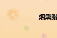 烟熏腊肉（烟熏）