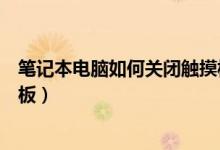 笔记本电脑如何关闭触摸板功能（笔记本电脑如何关闭触摸板）
