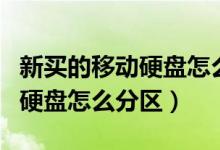 新买的移动硬盘怎么检查有损坏（新买的移动硬盘怎么分区）