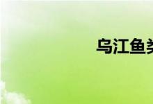 乌江鱼类（乌江鱼）