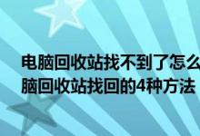 电脑回收站找不到了怎么办（电脑回收站不见了怎么办-电脑回收站找回的4种方法）