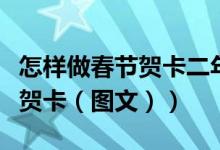 怎样做春节贺卡二年级很简单的（怎样做春节贺卡（图文））