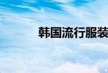 韩国流行服装（韩国流行服装）