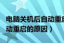 电脑关机后自动重启怎么修理（电脑关机后自动重启的原因）