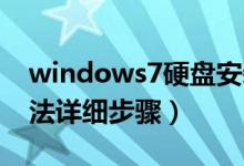 windows7硬盘安装教程（win7硬盘安装方法详细步骤）