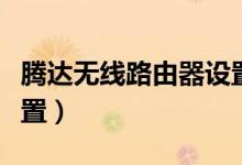 腾达无线路由器设置（腾达无线路由器怎么设置）