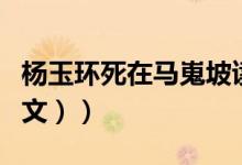 杨玉环死在马嵬坡读音（杨玉环怎么死的（图文））