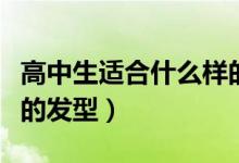 高中生适合什么样的书桌（高中生适合什么样的发型）