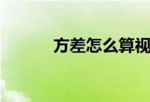 方差怎么算视频（方差怎么算）