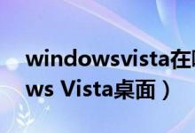 windowsvista在哪打开（怎样设置Windows Vista桌面）