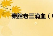 秦腔老三滴血（QQ老是掉线怎么办）