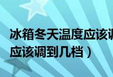冰箱冬天温度应该调到多少度（冰箱冬天温度应该调到几档）
