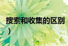 搜索和收集的区别（搜集与收集的区别是什么）