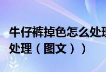 牛仔裤掉色怎么处理小窍门（牛仔裤掉色怎么处理（图文））