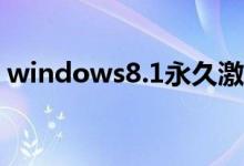 windows8.1永久激活（windows8快捷键）