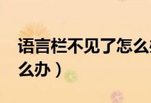 语言栏不见了怎么办win7（语言栏不见了怎么办）