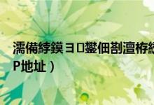 濡備綍鏌ヨ鐢佃剳澶栫綉ip鍦板潃（怎么查询自己的外网IP地址）