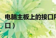 电脑主板上的接口用途（电脑主板主要外部接口）