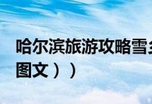 哈尔滨旅游攻略雪乡夜景（哈尔滨旅游攻略（图文））