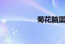 菊花脑蛋汤（菊花脑）