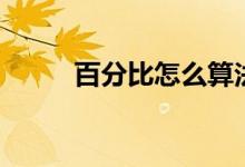 百分比怎么算法（百分比怎么算）