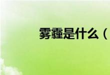 雾霾是什么（雾霾是什么东西）