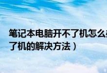 笔记本电脑开不了机怎么办蓝屏（笔记本电脑一直蓝屏开不了机的解决方法）