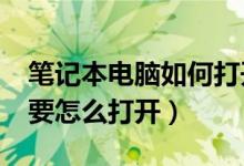 笔记本电脑如何打开小键盘?（笔记本小键盘要怎么打开）