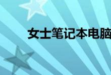 女士笔记本电脑（女士笔记本电脑）