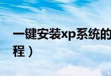 一键安装xp系统的步骤（一键安装xp系统教程）
