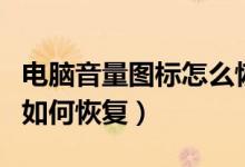 电脑音量图标怎么恢复（电脑音量图标不见了如何恢复）