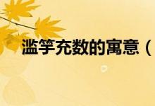 滥竽充数的寓意（滥竽充数是什么意思）