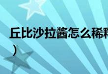丘比沙拉酱怎么稀释（丘比沙拉酱怎么调好吃）