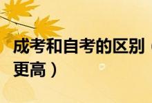 成考和自考的区别（自考和成考的含金量哪个更高）