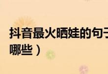 抖音最火晒娃的句子（抖音最火晒娃的句子有哪些）