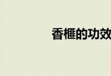 香榧的功效与作用（香榧）