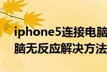 iphone5连接电脑没反应（iphone4连接电脑无反应解决方法）
