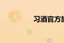 习酒官方旗舰店（习酒）