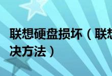联想硬盘损坏（联想笔记本电脑硬盘坏了的解决方法）