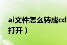 ai文件怎么转成cdr可编辑文件（ai文件怎么打开）