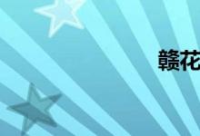 赣花（赣花）