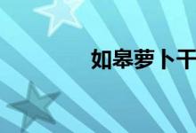 如皋萝卜干（如皋萝卜干）