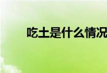 吃土是什么情况（吃土是什么意思）