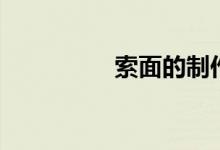 索面的制作视频（索面）