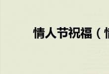 情人节祝福（情人节祝福语大全）